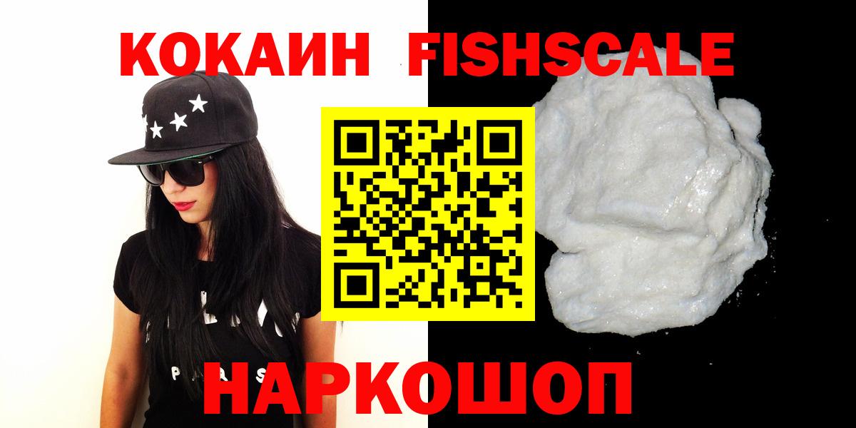 Кокаин FishScale Великий Новгород