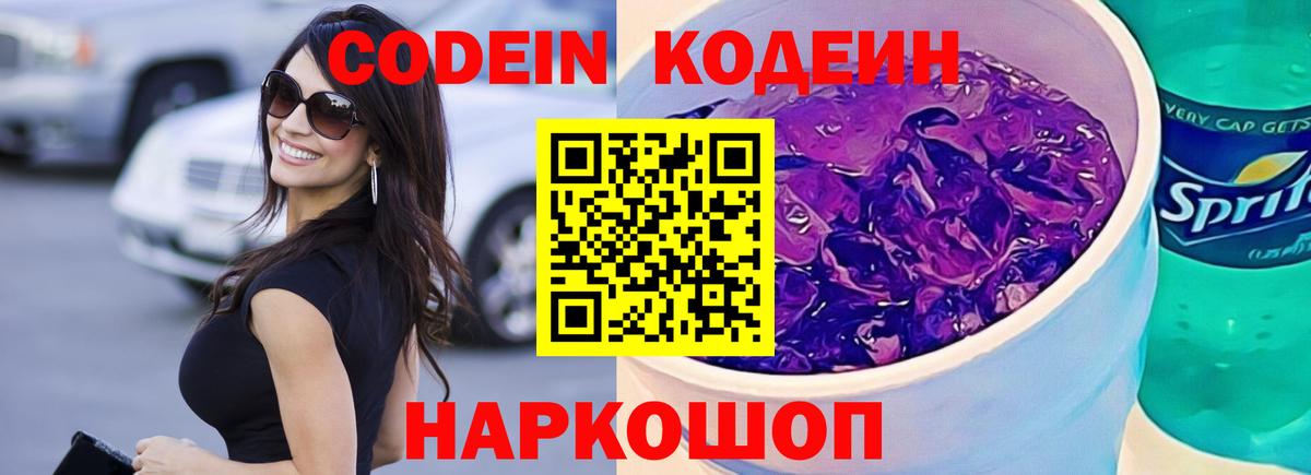 Кодеиновый сироп Lean Purple Drank Великий Новгород